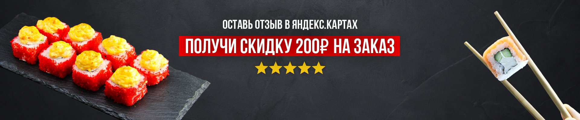 Дарим 200р. на заказ - Оставь отзыв о нас в Яндекс Картах.